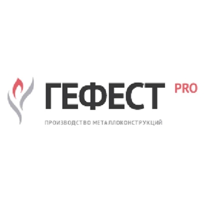 Гефест-про