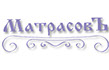 МатрасовЪ